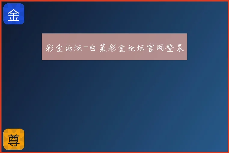彩金论坛-白菜彩金论坛官网登录