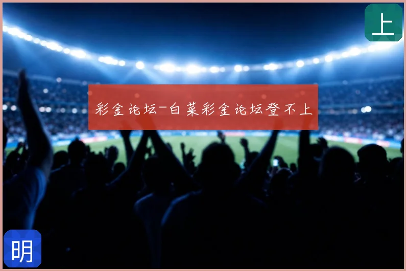 彩金论坛-白菜彩金论坛登不上