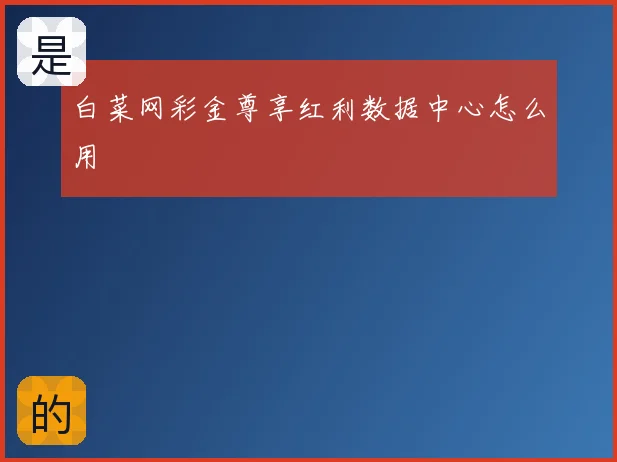 白菜网彩金尊享红利数据中心怎么用