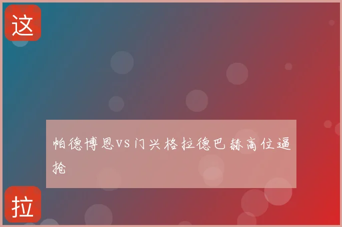 帕德博恩vs门兴格拉德巴赫高位逼抢