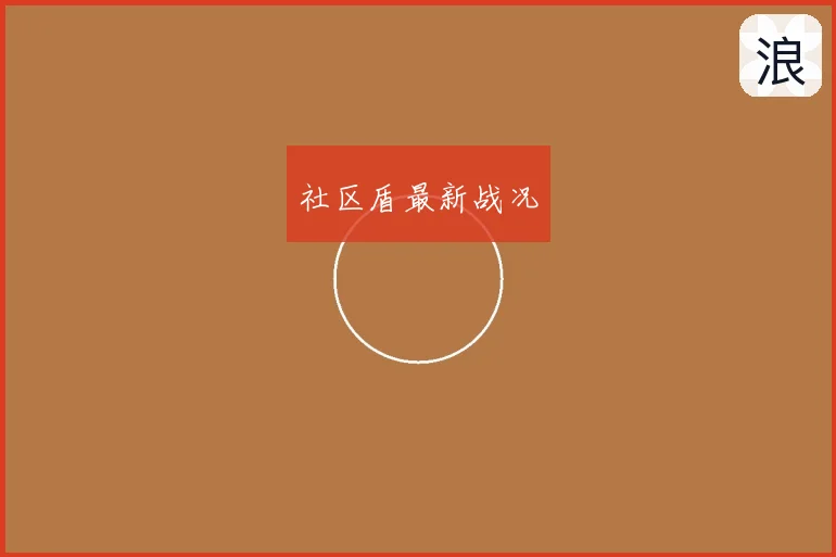 社区盾最新战况