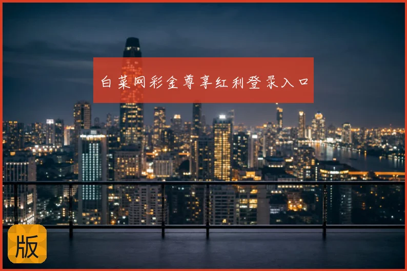 白菜网彩金尊享红利登录入口